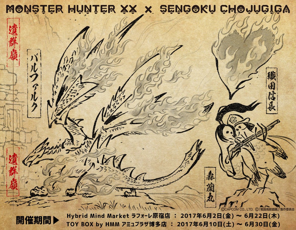【コラボ】『モンスターハンターダブルクロス × 戦国鳥獣戯画 期間限定コラボショップ』をHybrid Mind Mark 【コラボ】『モンスターハンターダブルクロス × 戦国鳥獣戯画 期間限定コラボショップ』をHybrid Mind Mark