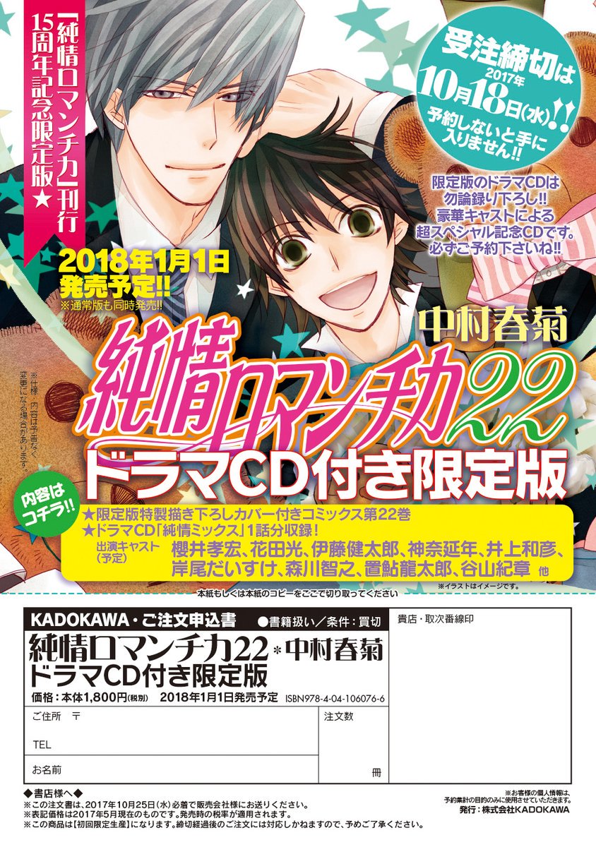 「純情ロマンチカ」刊行15周年!最新刊「純情ロマンチカ 22」は2018年1月1日発売予定!ドラマCD付き限定版の予約締 「純情ロマンチカ」刊行15周年!最新刊「純情ロマンチカ 22」は2018年1月1日発売予定!ドラマCD付き限定版の予約締