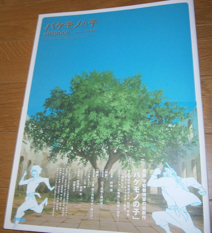 バケモノの子 ARTBOOK「バケモノの子」製作委員会 買ったよ バケモノの子 ARTBOOK「バケモノの子」製作委員会 買ったよ