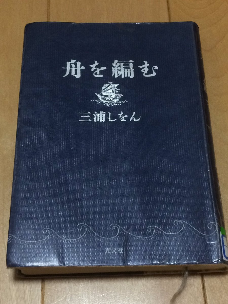 三浦しをん『舟を編む』多くのフォロワーさんが読まれてるので私も。とーってもあったかい優しいお話で最後は涙もホロっと。本の 三浦しをん『舟を編む』多くのフォロワーさんが読まれてるので私も。とーってもあったかい優しいお話で最後は涙もホロっと。本の
