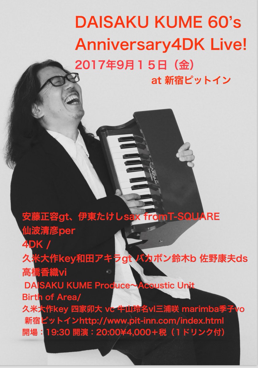 2017年9月15日新宿ピットイン還暦ライブ決定!T-SQUAREからPRISMから、素晴らしいメンバーが集合!安藤正容 2017年9月15日新宿ピットイン還暦ライブ決定!T-SQUAREからPRISMから、素晴らしいメンバーが集合!安藤正容