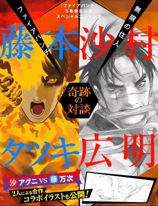 『ファイアパンチ』藤本タツキ×『無限の住人』沙村広明 特別対談がジャンププラスとジャンプSQ.7月号に掲載!↓「アグニ× 『ファイアパンチ』藤本タツキ×『無限の住人』沙村広明 特別対談がジャンププラスとジャンプSQ.7月号に掲載!↓「アグニ×
