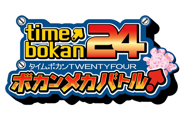 エイタロウソフト、タワーディフェンスゲーム『タイムボカン24 ボカンメカバトル!』を配信開始 『タイムボカン』コラボも開 エイタロウソフト、タワーディフェンスゲーム『タイムボカン24 ボカンメカバトル!』を配信開始 『タイムボカン』コラボも開