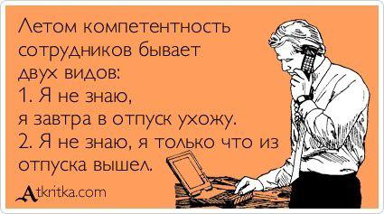 Стих тому кто уходит в отпуск Стих тому кто уходит в отпуск