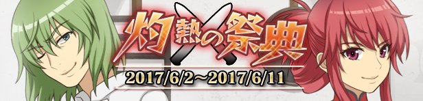 【イベント情報】2日より期間限定「灼熱の祭典」開催中!“トレードジェム”で交換出来る、新規描き下ろし限定キャラクターSS 【イベント情報】2日より期間限定「灼熱の祭典」開催中!“トレードジェム”で交換出来る、新規描き下ろし限定キャラクターSS