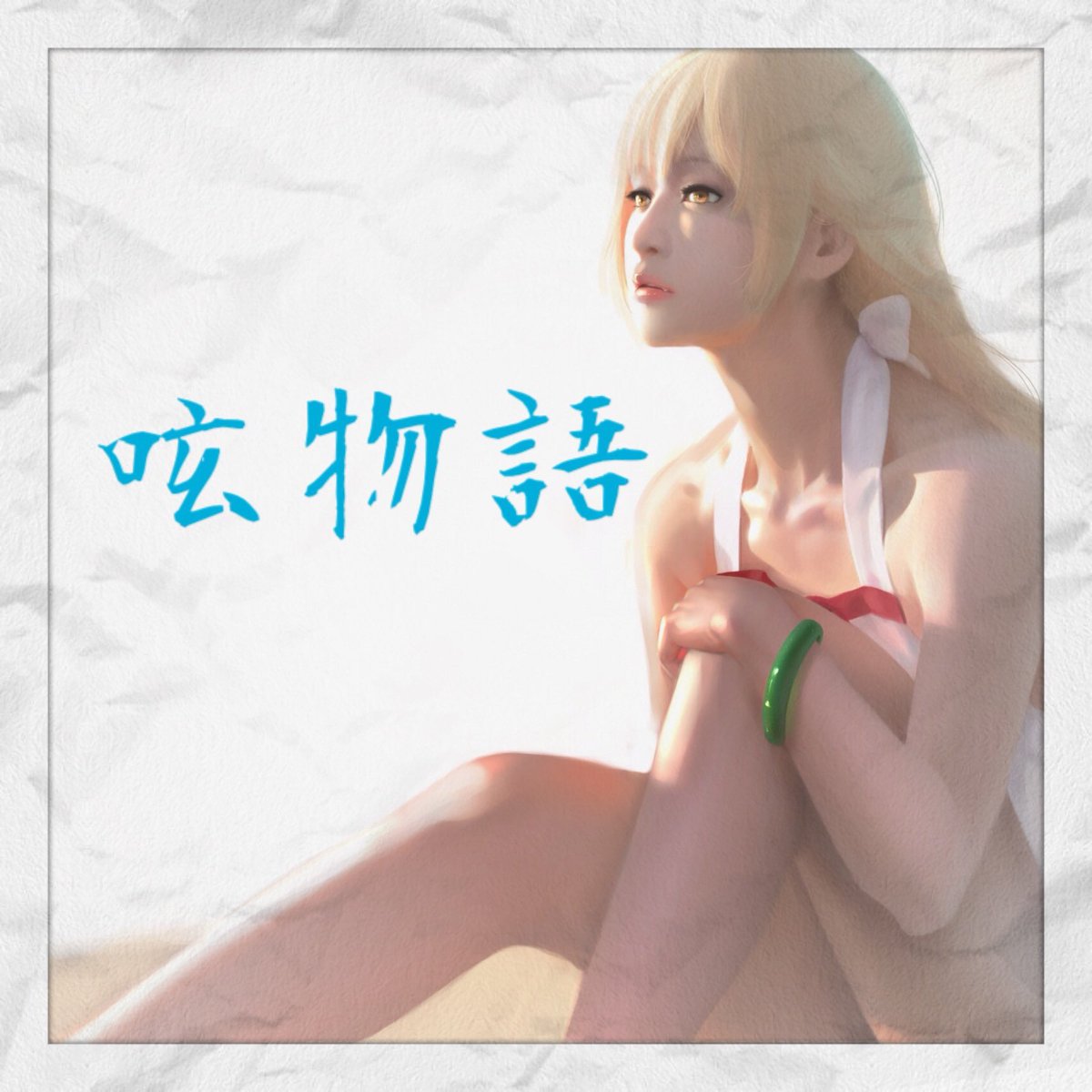#お知らせ Twitterでの物語シリーズのグループが少ないので作りました!「呟物語」「續・呟物語」「語物語」「續・語物 #お知らせ Twitterでの物語シリーズのグループが少ないので作りました!「呟物語」「續・呟物語」「語物語」「續・語物
