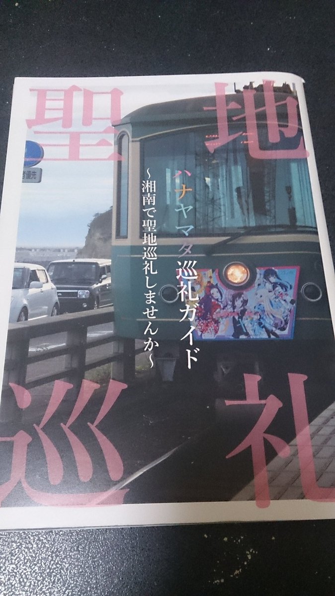 知る人ぞ知る超レアアイテムのハナヤマタ聖地巡礼ガイドを元に明日の鎌倉聖地巡礼ツアーを色々考えてくぞ。 知る人ぞ知る超レアアイテムのハナヤマタ聖地巡礼ガイドを元に明日の鎌倉聖地巡礼ツアーを色々考えてくぞ。