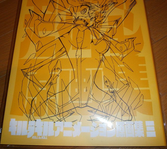 「キルラキル アニメーション原画集 三巻」#kill_la_kill #キルラキル 「キルラキル アニメーション原画集 三巻」#kill_la_kill #キルラキル