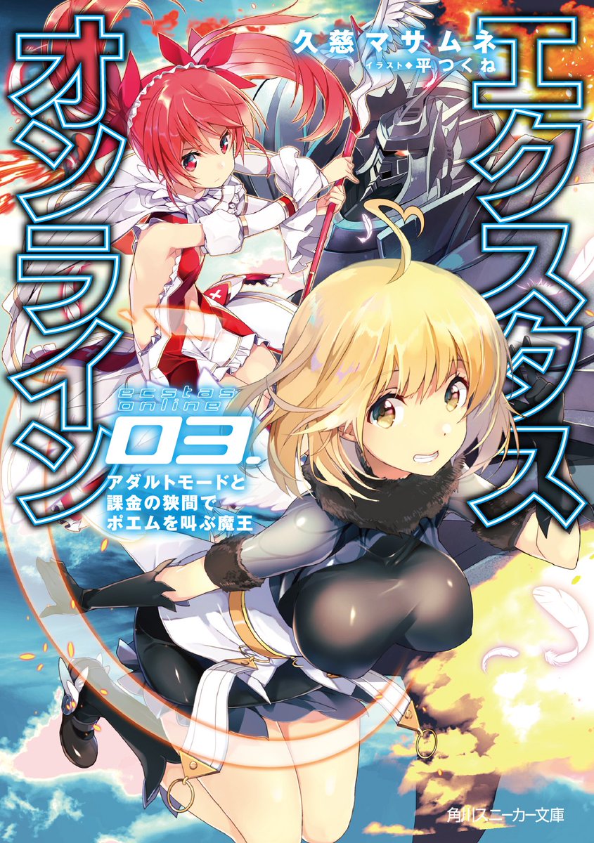 『魔装学園H×H11巻』と『エクスタス・オンライン03』発売から2日! 発売後初めての土日でなので、今日明日で入手される 『魔装学園H×H11巻』と『エクスタス・オンライン03』発売から2日! 発売後初めての土日でなので、今日明日で入手される