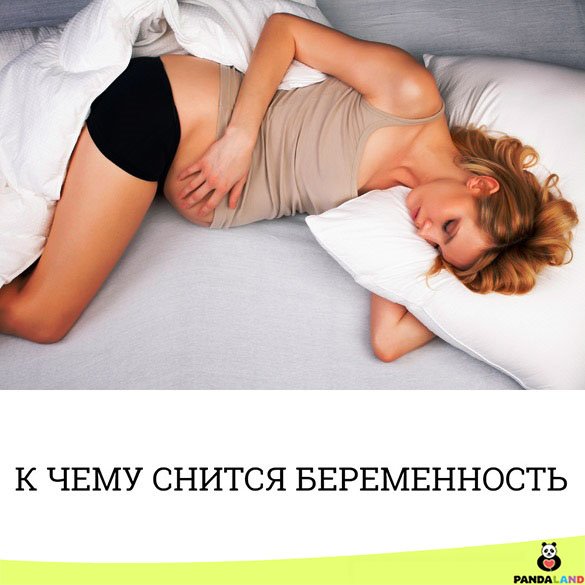 К чему снится беременность девушке 17
