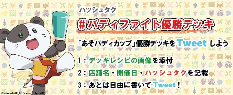 バディファイト「あそバディカップ」優勝デッキを、ハッシュタグ#バディファイト優勝デッキをつけてTweetしよう!毎月グレ バディファイト「あそバディカップ」優勝デッキを、ハッシュタグ#バディファイト優勝デッキをつけてTweetしよう!毎月グレ