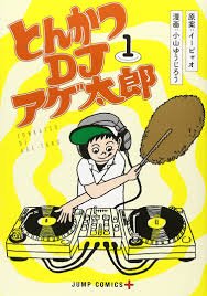 【とんかつDJアゲ太郎(2016)】主題からふざけてるのに、とんかつを料理する音のみでメロディを刻んだり、DJ用語を初心 【とんかつDJアゲ太郎(2016)】主題からふざけてるのに、とんかつを料理する音のみでメロディを刻んだり、DJ用語を初心