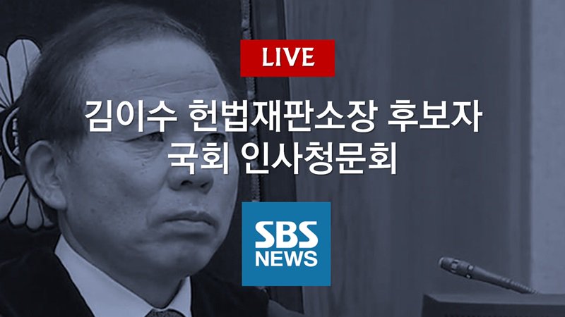 김이수 헌재소장 후보자 청문회 강경화 헌법재판소장 슈퍼 SBS8news
