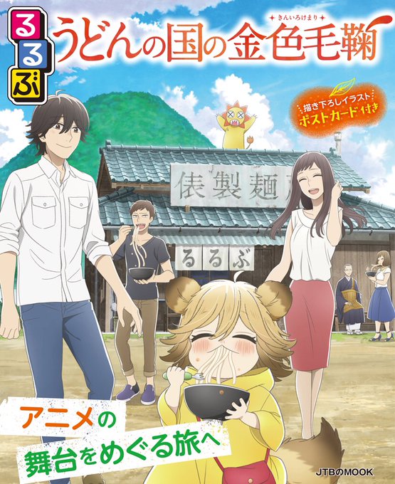 【るるぶの公式ムック本、本日発売‼︎】アニメ「うどんの国の金色毛鞠」×「るるぶ」のコラボが実現!本日、JTBパブリッシン 【るるぶの公式ムック本、本日発売‼︎】アニメ「うどんの国の金色毛鞠」×「るるぶ」のコラボが実現!本日、JTBパブリッシン