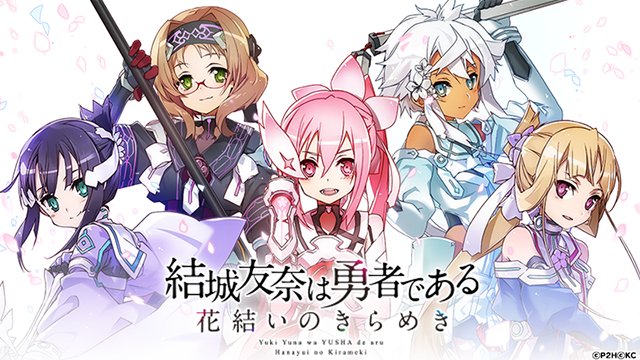 【配信開始!】みなさんお待たせしました『結城友奈は勇者である 花結いのきらめき』サービスを開始しました!▼iOSのDLは 【配信開始!】みなさんお待たせしました『結城友奈は勇者である 花結いのきらめき』サービスを開始しました!▼iOSのDLは