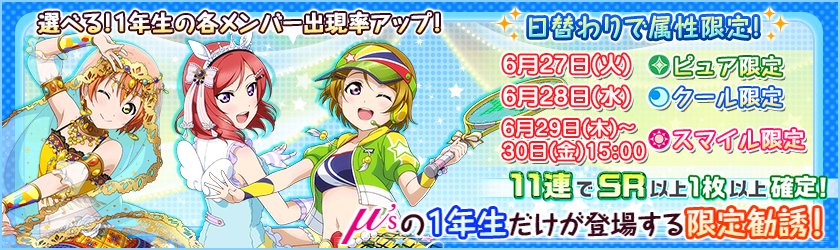 【勧誘情報】6/30(金)までμ'sメンバーの1年生限定勧誘を開催中!2日目の本日はクール限定勧誘です!出現率アップ対象 【勧誘情報】6/30(金)までμ'sメンバーの1年生限定勧誘を開催中!2日目の本日はクール限定勧誘です!出現率アップ対象