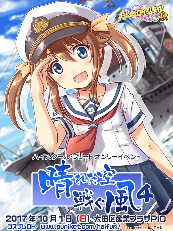 【告知】10/1開催 蒲田PiO SHT2017秋 ハイスクール・フリート(はいふり)オンリー「晴れた空戦ぐ風4」 【告知】10/1開催 蒲田PiO SHT2017秋 ハイスクール・フリート(はいふり)オンリー「晴れた空戦ぐ風4」
