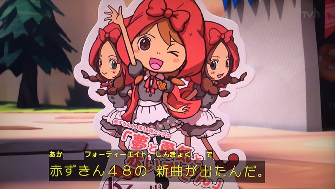 2Dの方が可愛くね? 赤ずきん48 #スナックワールド 2Dの方が可愛くね? 赤ずきん48 #スナックワールド