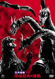 『シン・ゴジラ』後第5作『三大怪獣 地球最大の決戦』(1964年) 観たキングギドラ初登場造形は日本神話を描いた特撮映画 『シン・ゴジラ』後第5作『三大怪獣 地球最大の決戦』(1964年) 観たキングギドラ初登場造形は日本神話を描いた特撮映画