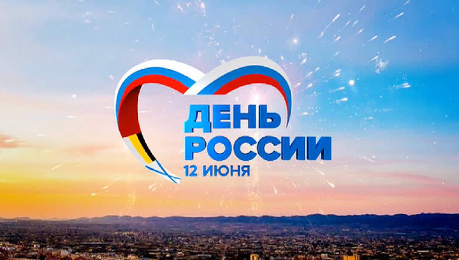 Поздравления с днём россии 2017 582