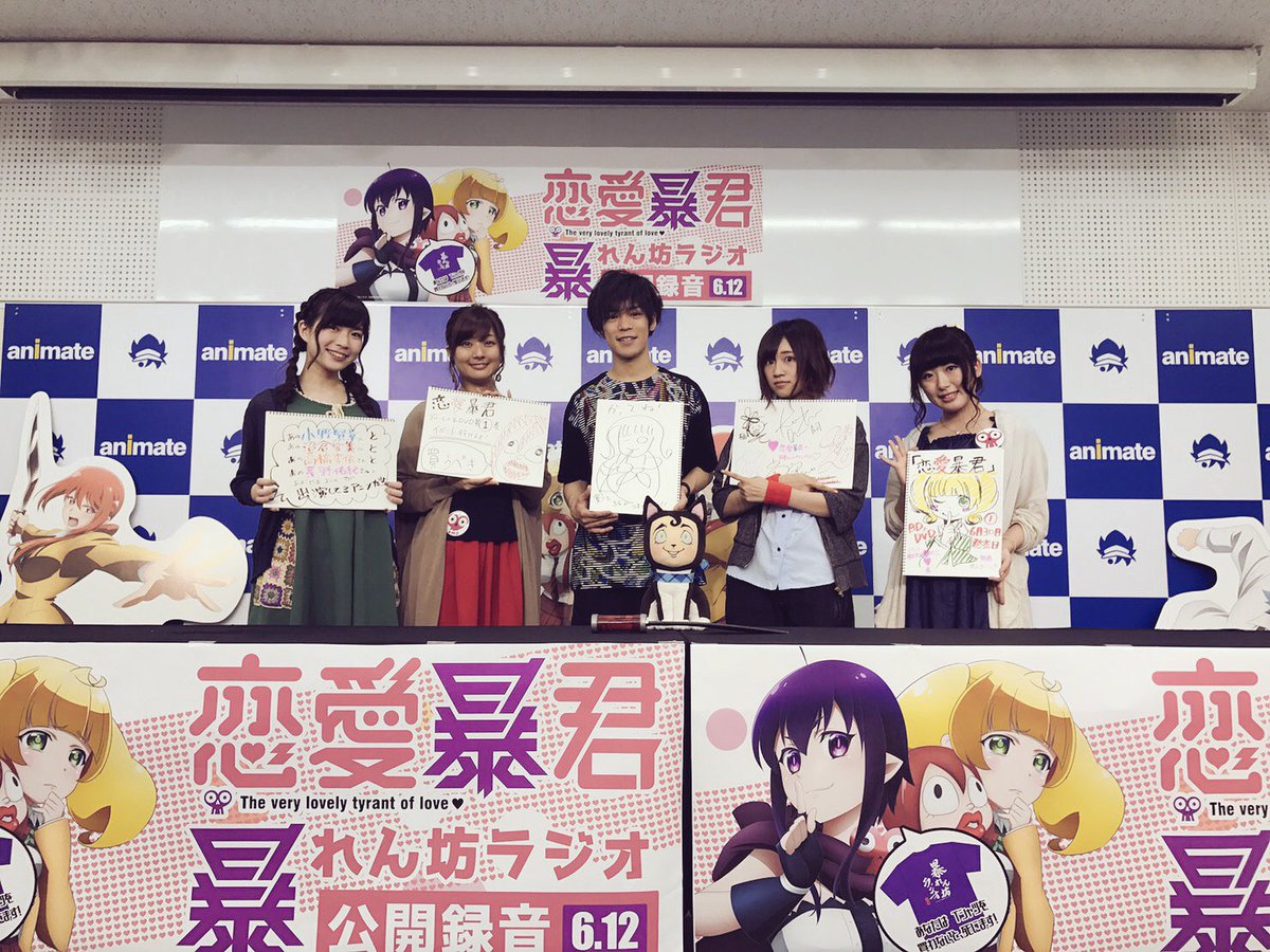 恋愛暴君 暴れん坊ラジオ 公開録音②に飛び入りで参加してきました!楽しかったです^_^製作した恋愛暴君のPOPが、アニメ 恋愛暴君 暴れん坊ラジオ 公開録音②に飛び入りで参加してきました!楽しかったです^_^製作した恋愛暴君のPOPが、アニメ