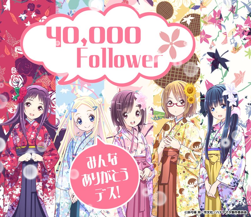 【Twitterフォロワーさん4万人達成!】あの花彩よさこい祭二組目当日に3万人を超えてからなんと約2年…コミックス⑨巻 【Twitterフォロワーさん4万人達成!】あの花彩よさこい祭二組目当日に3万人を超えてからなんと約2年…コミックス⑨巻