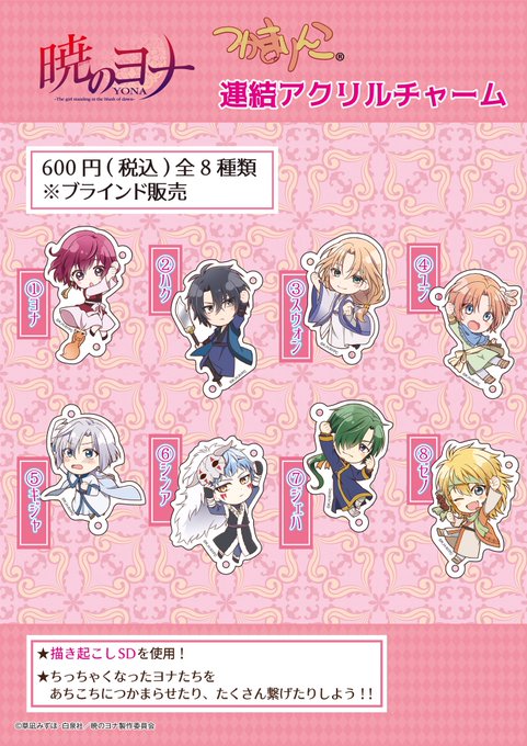 【暁のヨナ ✖︎ プリンセスショップ】■6/17 つかまりんこ連結アクリルチャーム発売決定🌟600円(税込) 全8種ちっ 【暁のヨナ ✖︎ プリンセスショップ】■6/17 つかまりんこ連結アクリルチャーム発売決定🌟600円(税込) 全8種ちっ