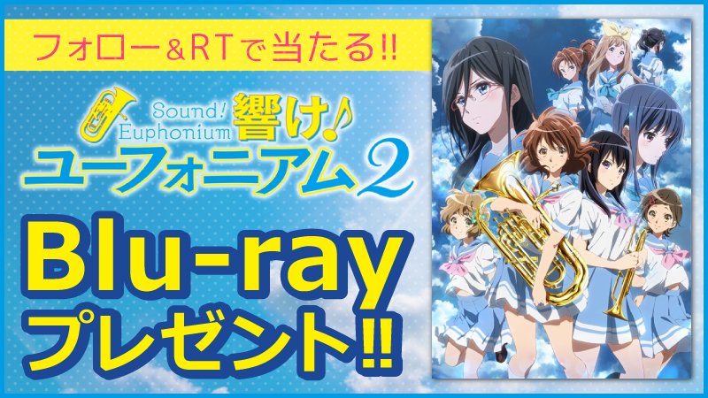 ⭐️⭐️⭐️🎶響け!ユーフォニアム2🎉7巻発売記念!✨✨✨🎁ブルーレイが当たる‼🔽ご応募方法①をフォロー②この投稿をRT ⭐️⭐️⭐️🎶響け!ユーフォニアム2🎉7巻発売記念!✨✨✨🎁ブルーレイが当たる‼🔽ご応募方法①をフォロー②この投稿をRT