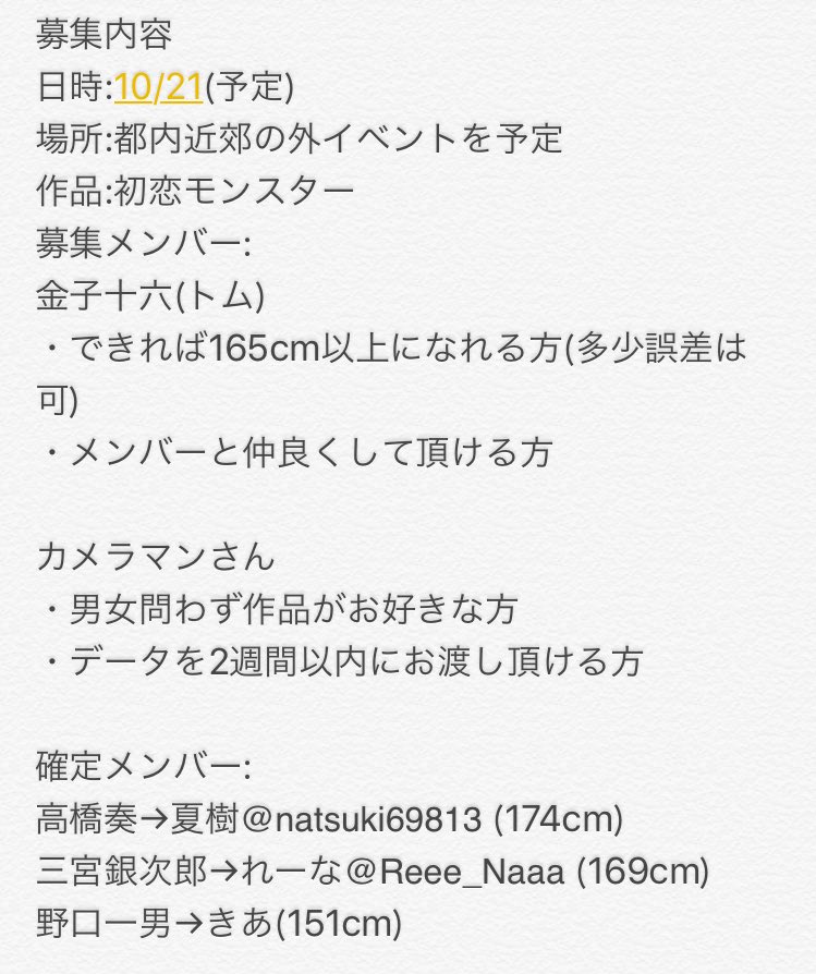 【募集】10/21(予定)に都内近郊(場所未定)にて初恋モンスターの併せをするにあたり金子十六(トム)とカメラマンさんを 【募集】10/21(予定)に都内近郊(場所未定)にて初恋モンスターの併せをするにあたり金子十六(トム)とカメラマンさんを