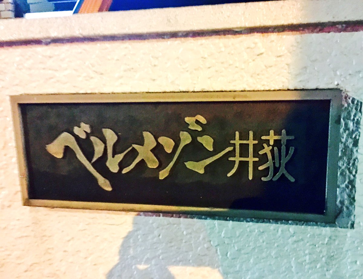 『ベルセルク』みたいな【ベルメゾン井荻】がありました。 『ベルセルク』みたいな【ベルメゾン井荻】がありました。