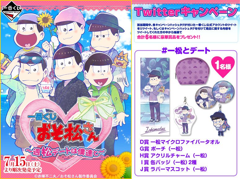 ☆週松デートは僕達とツイッターキャンペーン☆あなたはどの松とデートしたい?フォロー&RTで「#一松とデート」セットが当た ☆週松デートは僕達とツイッターキャンペーン☆あなたはどの松とデートしたい?フォロー&RTで「#一松とデート」セットが当た