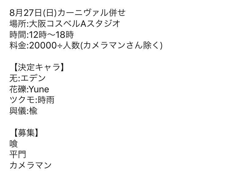 【8/27(日)カーニヴァル併せ募集】カーニヴァル併せをするにあたり、【喰、平門】と【カメラさん】募集しております分から 【8/27(日)カーニヴァル併せ募集】カーニヴァル併せをするにあたり、【喰、平門】と【カメラさん】募集しております分から