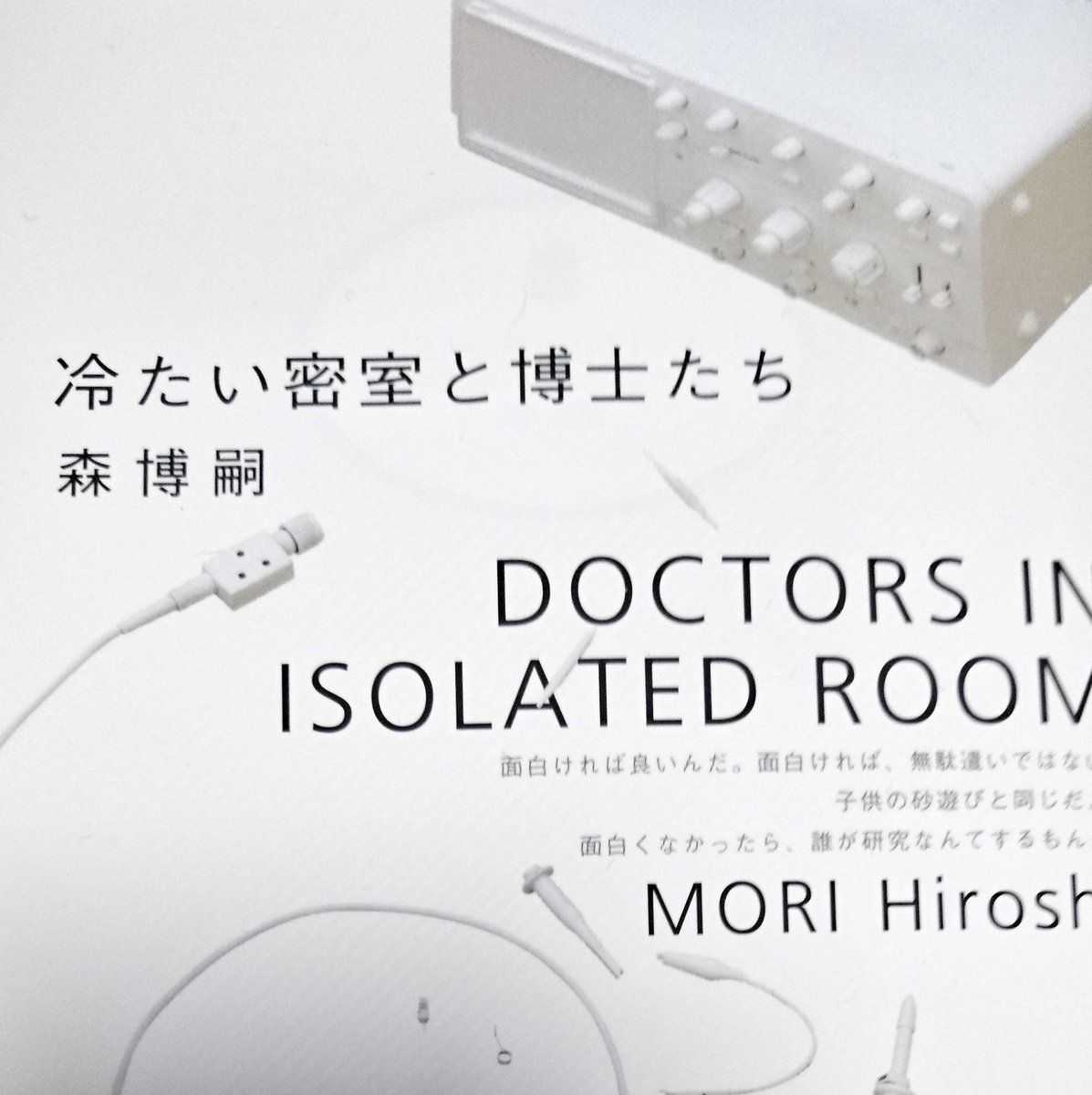 #森博嗣 冷たい密室と博士たち読了。犯人もトリックも動機も全然わからなかった!悔しい!すべてがFになると比べて地味だけど #森博嗣 冷たい密室と博士たち読了。犯人もトリックも動機も全然わからなかった!悔しい!すべてがFになると比べて地味だけど