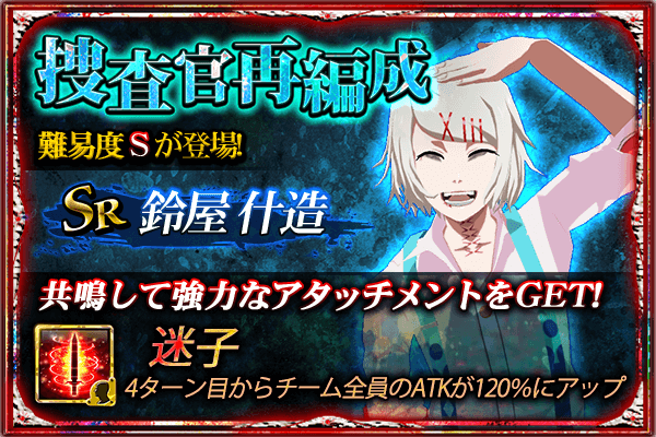「東京喰種 :re invoke」イベントクエスト「捜査官再編成」難易度S登場!高難易度クエストを攻略して【SR】鈴屋 「東京喰種 :re invoke」イベントクエスト「捜査官再編成」難易度S登場!高難易度クエストを攻略して【SR】鈴屋