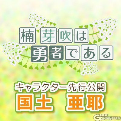 勇者であるシリーズ最新作・新連載『楠芽吹は勇者である』の登場人物の1人、国土亜耶キャラクターデザイン公開! - #yuy 勇者であるシリーズ最新作・新連載『楠芽吹は勇者である』の登場人物の1人、国土亜耶キャラクターデザイン公開! - #yuy