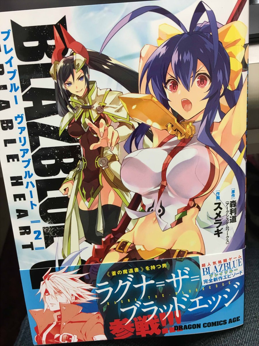 ブレイブルー ヴァリアブルハート 二巻は7月7日発売なのです!!です!!ですーーー!!・・・ #blazblue ブレイブルー ヴァリアブルハート 二巻は7月7日発売なのです!!です!!ですーーー!!・・・ #blazblue