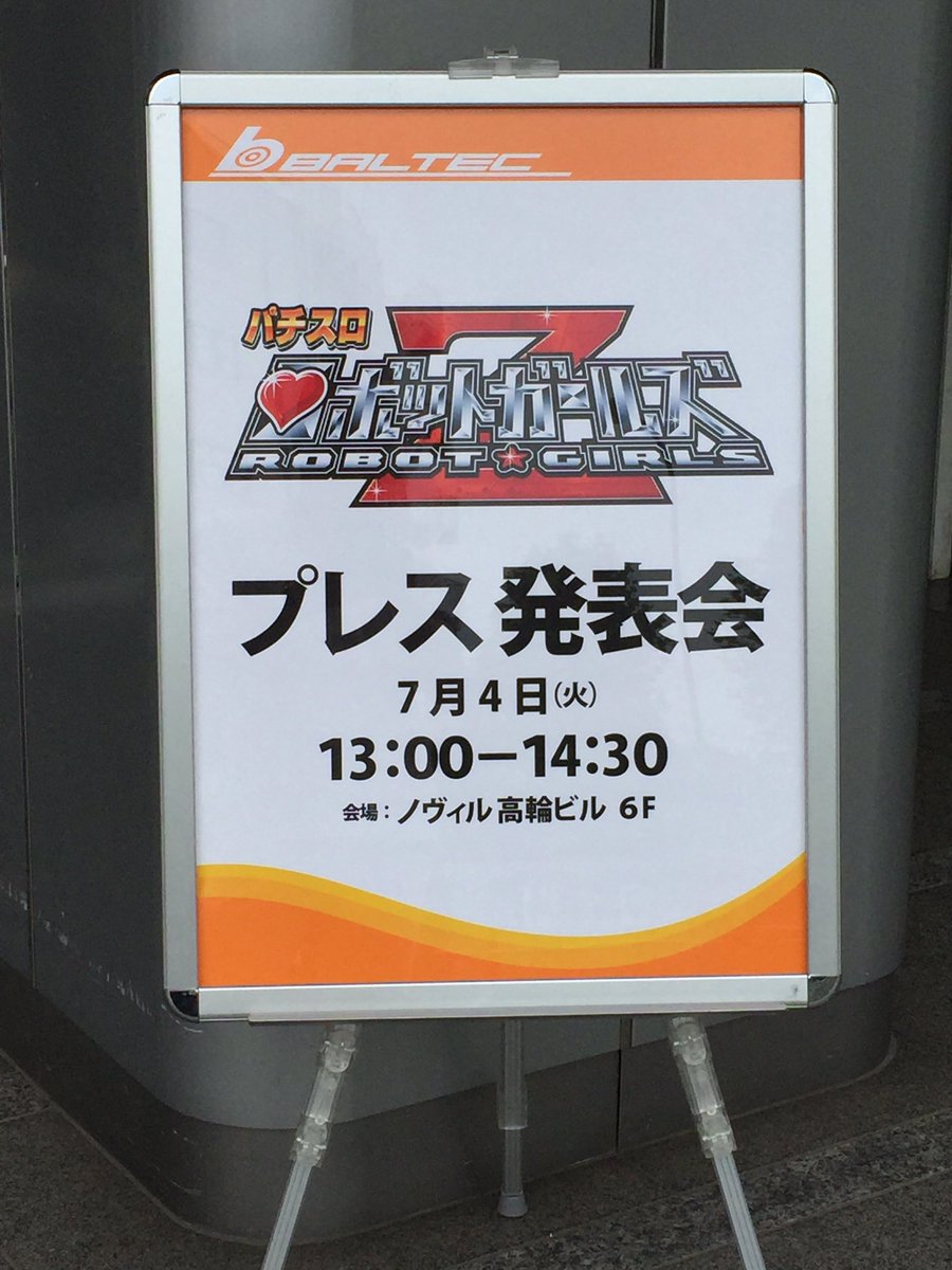 こんにちは〜。今日は、バルテック新機種『パチスロ ロボットガールズZ』の発表会にお邪魔しています。スペックは、純増2.0 こんにちは〜。今日は、バルテック新機種『パチスロ ロボットガールズZ』の発表会にお邪魔しています。スペックは、純増2.0