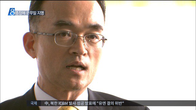 검찰총장 문무일 BBK 신임 후보자 부산고검장 사건을 mbcnews