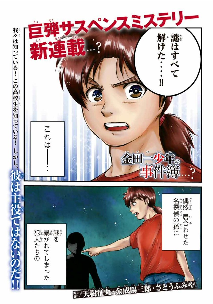 《新連載のお知らせ》本日よりマガジンポケットにて金田一少年の事件簿スピンオフ『金田一少年の事件簿外伝 犯人たちの事件簿』 《新連載のお知らせ》本日よりマガジンポケットにて金田一少年の事件簿スピンオフ『金田一少年の事件簿外伝 犯人たちの事件簿』
