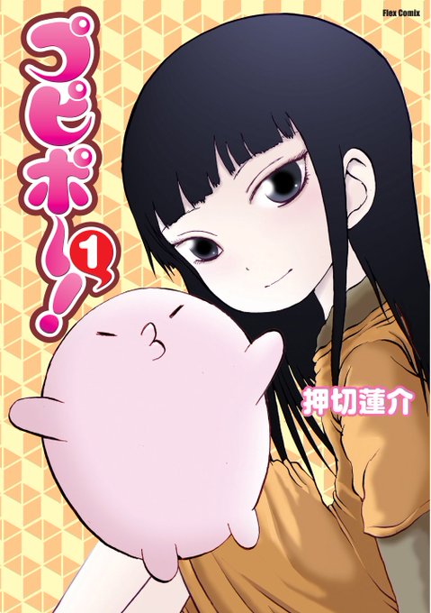 【『プピポー!』押切蓮介/全3巻発売中】霊感体質で、周囲と馴染めない日々を過ごしていた若葉が、謎のイキモノ・ポーちゃんと 【『プピポー!』押切蓮介/全3巻発売中】霊感体質で、周囲と馴染めない日々を過ごしていた若葉が、謎のイキモノ・ポーちゃんと