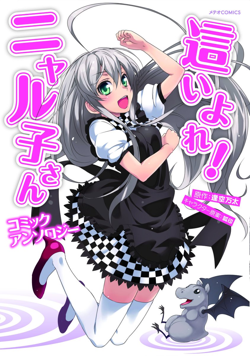 『這いよれ!ニャル子さん コミックアンソロジー』カバーは、ぷよ先生の描き下ろし。さらに星野蒼一朗先生や、桜野みねね先生、 『這いよれ!ニャル子さん コミックアンソロジー』カバーは、ぷよ先生の描き下ろし。さらに星野蒼一朗先生や、桜野みねね先生、