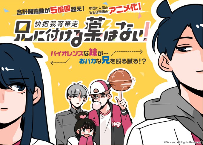 【#兄に付ける薬はない】カラオケでアニメが全話みれる!中国での合計閲覧数が5億回を越える人気WEB漫画「兄に付ける薬はな 【#兄に付ける薬はない】カラオケでアニメが全話みれる!中国での合計閲覧数が5億回を越える人気WEB漫画「兄に付ける薬はな