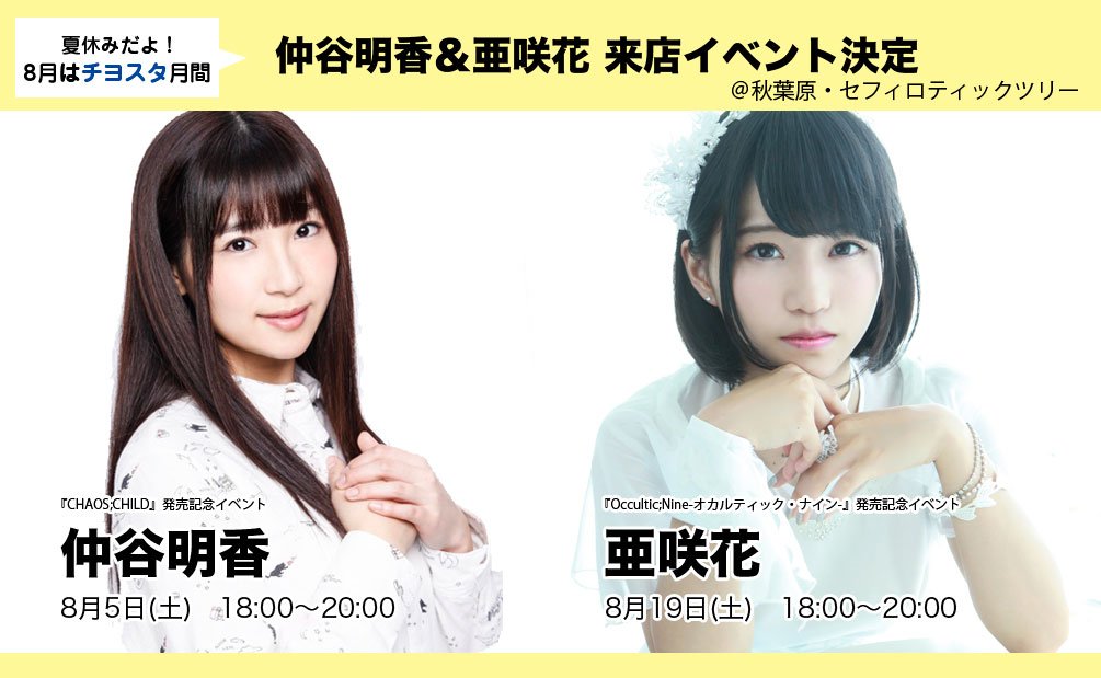 #仲谷明香 さんと #亜咲花 さんの来店イベントが決定!8月は「 #チヨスタ 月間」と名付けて作品を盛り上げます★#カオ #仲谷明香 さんと #亜咲花 さんの来店イベントが決定!8月は「 #チヨスタ 月間」と名付けて作品を盛り上げます★#カオ