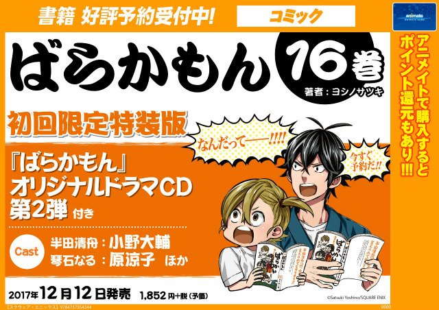 【書籍予約情報⑨】12/12発売「ばらかもん 16巻 初回限定特装版」ご予約受付中!限定版は『ばらかもん』オリジナルドラ 【書籍予約情報⑨】12/12発売「ばらかもん 16巻 初回限定特装版」ご予約受付中!限定版は『ばらかもん』オリジナルドラ