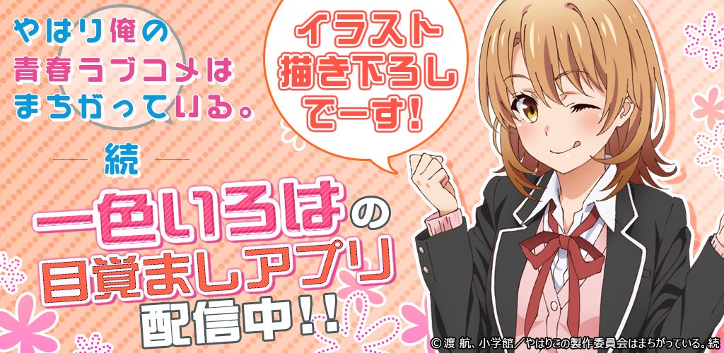 大人気TVアニメ『やはり俺の青春ラブコメはまちがっている。続』の「一色いろは」がオリジナルボイスで起こしてくれるアラーム 大人気TVアニメ『やはり俺の青春ラブコメはまちがっている。続』の「一色いろは」がオリジナルボイスで起こしてくれるアラーム
