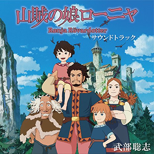 価格1480円~ TVアニメ 『山賊の娘ローニャ』 オリジナルサウンドトラック 手嶌葵 夏木マリ 武部聡志 ポニーキャニ 価格1480円~ TVアニメ 『山賊の娘ローニャ』 オリジナルサウンドトラック 手嶌葵 夏木マリ 武部聡志 ポニーキャニ