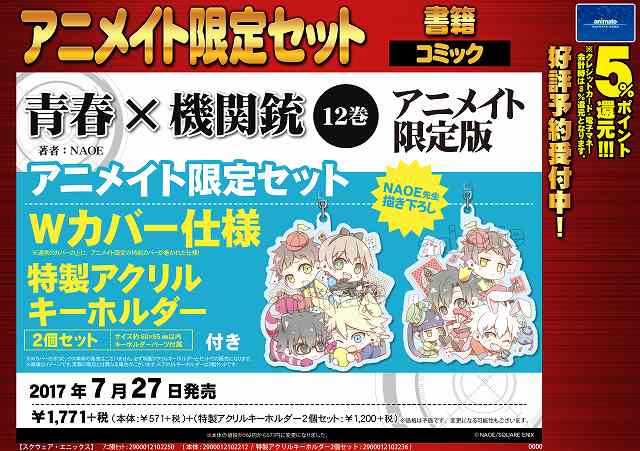 【書籍予約情報】7/27発売『青春×機関銃 12巻 アニメイト限定版 特典アクリルキーホルダー付きアニメイト限定セット』 【書籍予約情報】7/27発売『青春×機関銃 12巻 アニメイト限定版 特典アクリルキーホルダー付きアニメイト限定セット』
