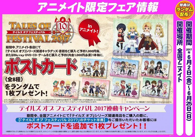 アニメイト限定フェアは本日25日まで！アニメイトでテイルズ オブ フェスティバル 2017連動キャンペーン開催中！詳しく