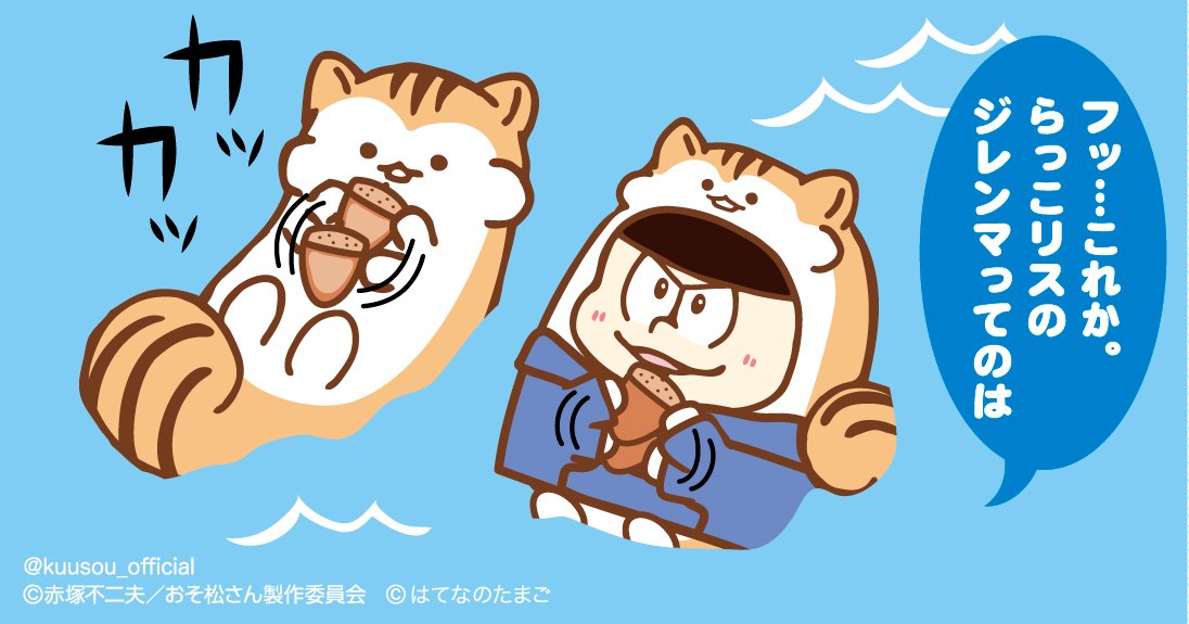 【らっこり松&らっこリス】カッカッ!フッ、一緒にドングリを割ってるぜ!#おそ松さん×空想水族館 #ほんもの水族館 【らっこり松&らっこリス】カッカッ!フッ、一緒にドングリを割ってるぜ!#おそ松さん×空想水族館 #ほんもの水族館