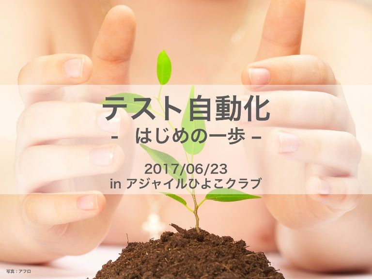 せめて「最低限のことができること」は担保できる仕組みは欲しいなぁ。 テスト自動化 はじめの一歩 (Test Automa せめて「最低限のことができること」は担保できる仕組みは欲しいなぁ。 テスト自動化 はじめの一歩 (Test Automa